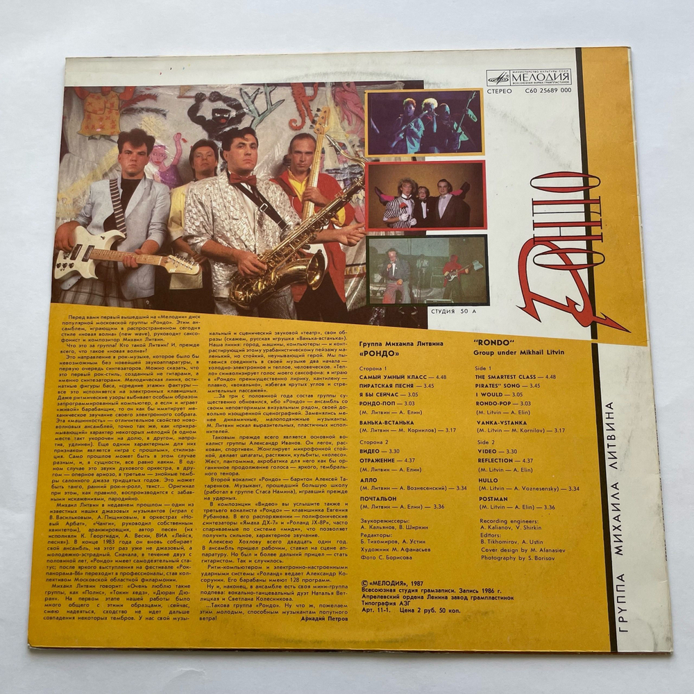 Винтажная виниловая пластинка LP Рондо (СССР 1987)