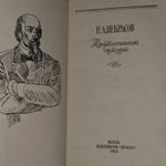 Избранная проза. Некрасов Николай Алексеевич