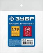 ЗУБР 1/2″F - рапид муфта, переходник, Профессионал (64910-1/2)