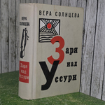Книга "Заря над Уссури"