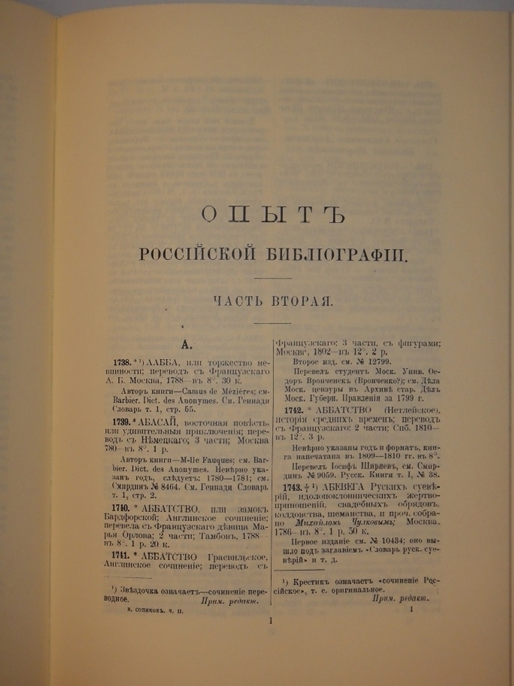"Опыт российской библиографии. В 2-х томах ( Части I-V )". В.С.Сопиков - редкое издание