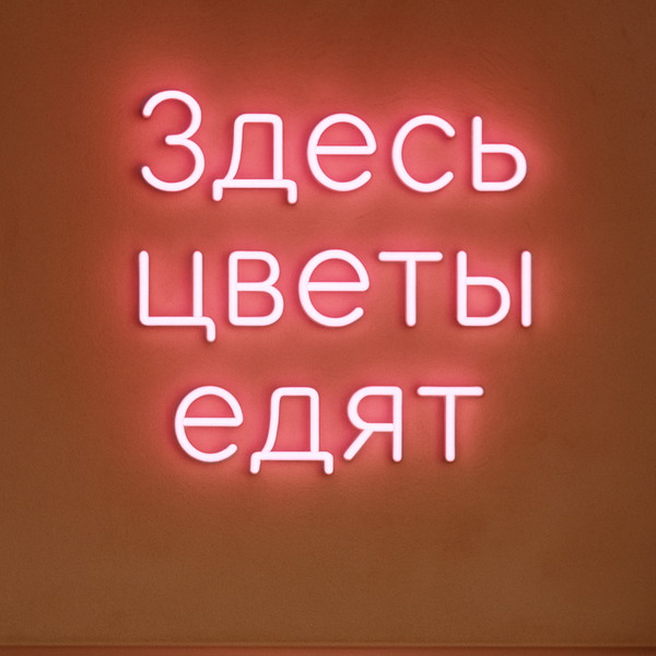 Здесь цветы едят. Да, буквально. Здесь цветы едят. Да, буквально.