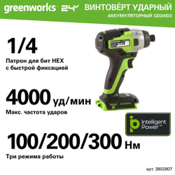 Винтоверт ударный Greenworks GD24ID3, 24V, бесщеточная,HEX 1/4, 300Нм,3 режима, без АКБ и ЗУ (3802807)
