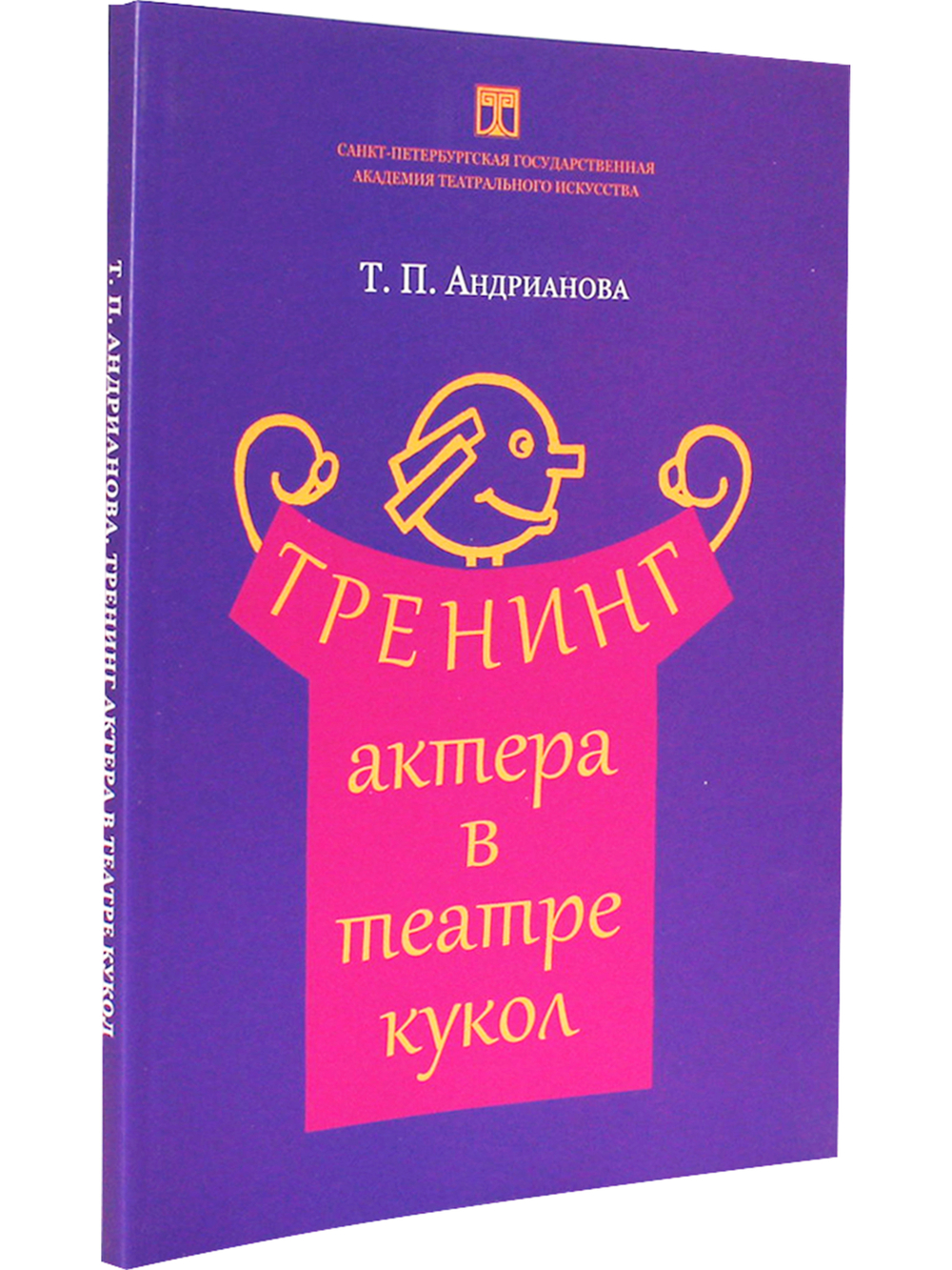 Тренинг актера в театре кукол