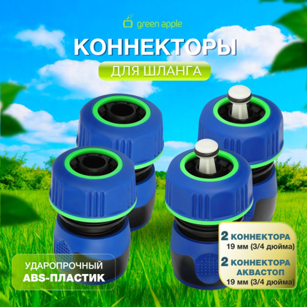 Коннектор GREEN APPLE GAP-MP006 для шланга 19 мм 3/4 набор ТПР - 2шт ТПР аквастоп - 2шт | Аксессуары для полива Green Apple