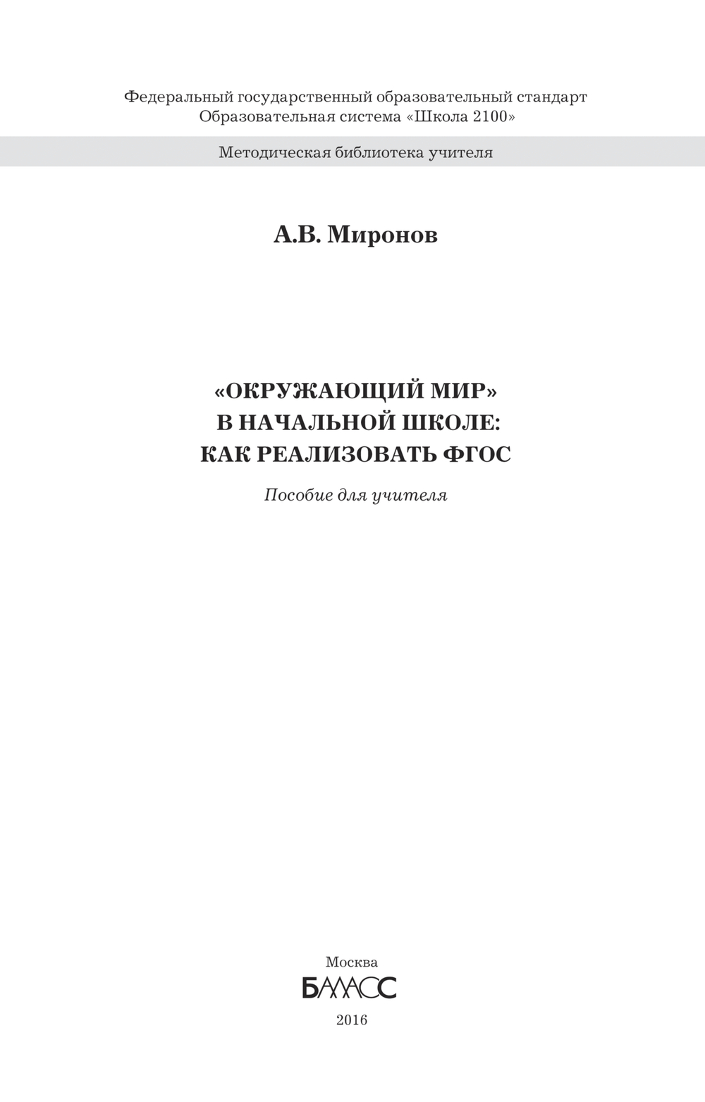 Окружающий мир 1-4 кл. Как реализовать ФГОС Методический материал