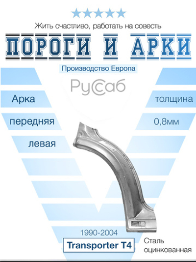 Арка передняя левая Volkswagen Transporter T4 (Klokkerhom)