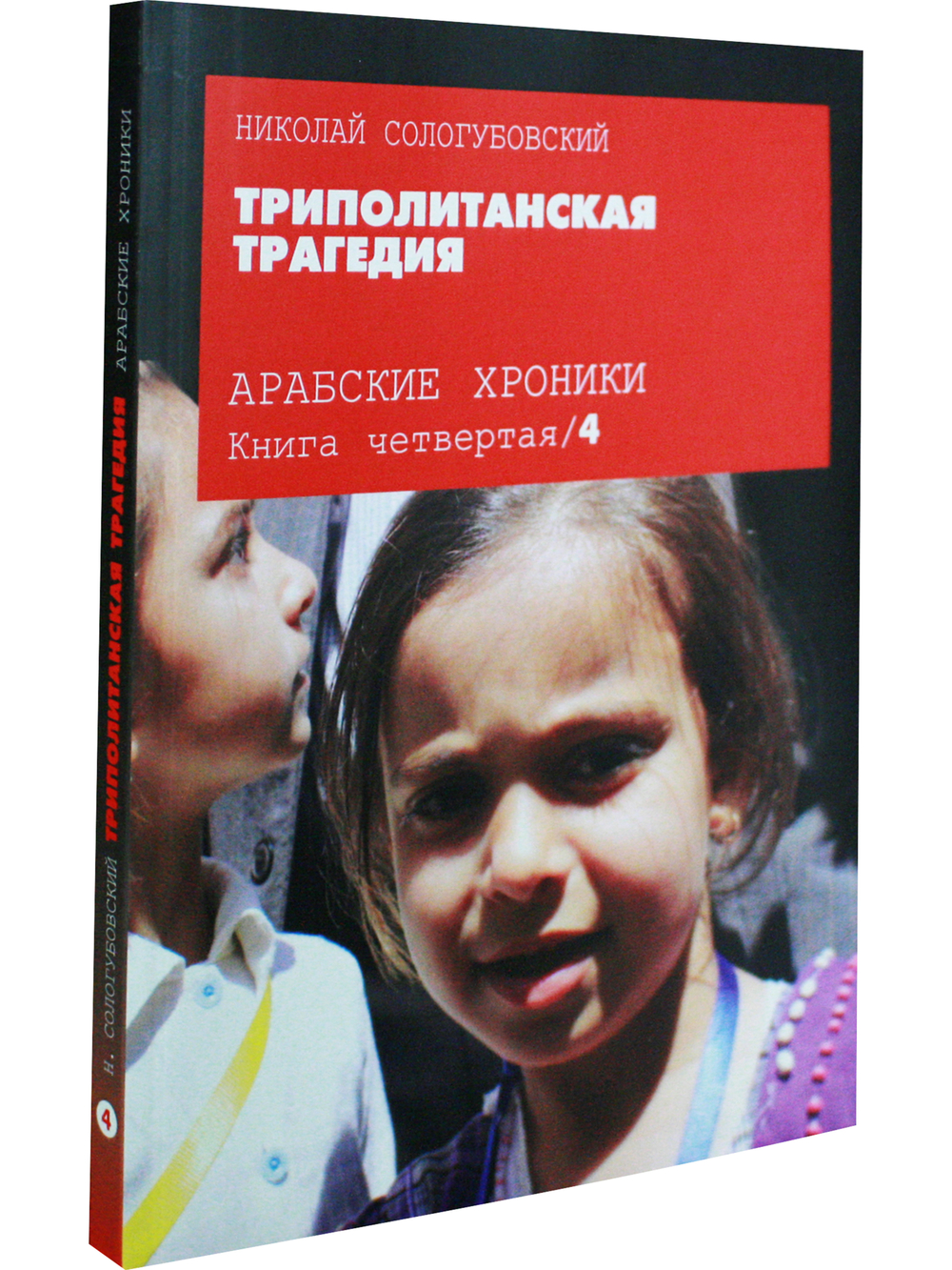 Триполитанская трагедия
