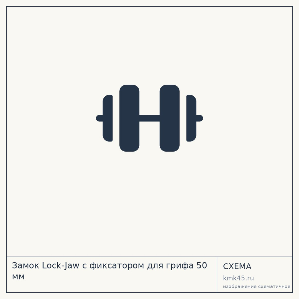 Замок Lock-Jaw с фиксатором для грифа 50 мм — от 830 ₽