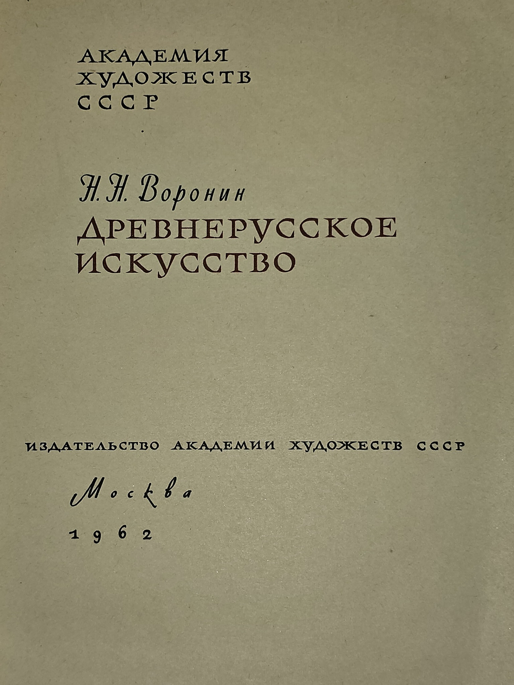Древнерусское искусство. Серия: Библиотека по изобразительному искусству для народных университетов культуры, художественной самодеятельности и школьных библиотек. Воронин Николай Николаевич