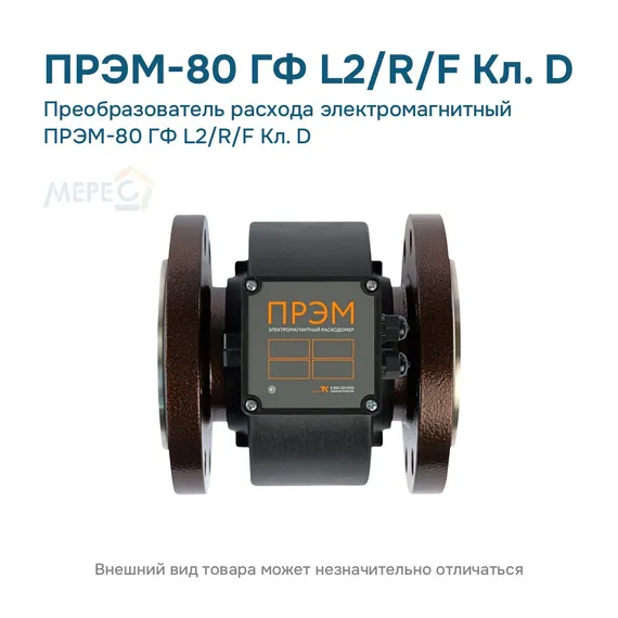 Преобразователь расхода электромагнитный ПРЭМ-80 ГФ L2/R/F Кл. D