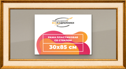 Рамка 30x85 для постера и фотографий