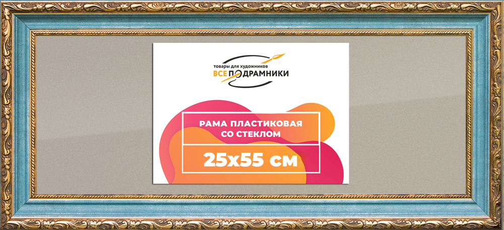 Рамка 25x55 для постера и фотографий