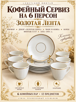 Кофейные пары набор на 6 персон фарфоровые с декором золотая лента, made in Korea, Корея винтаж времен СССР 1970-1991 гг