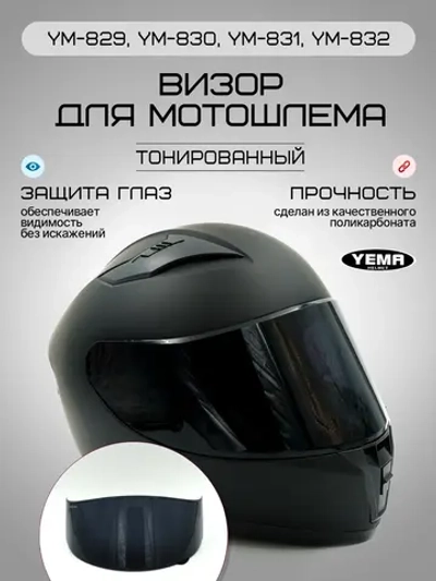 Визор тонированный для мотошлема интеграл уema 829-832