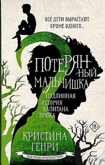 Потерянный мальчишка. Подлинная история капитана Крюка