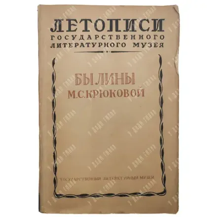 Былины М.С. Крюковой / Записали и ком. Э. Бородина и Р. Липец; 1939