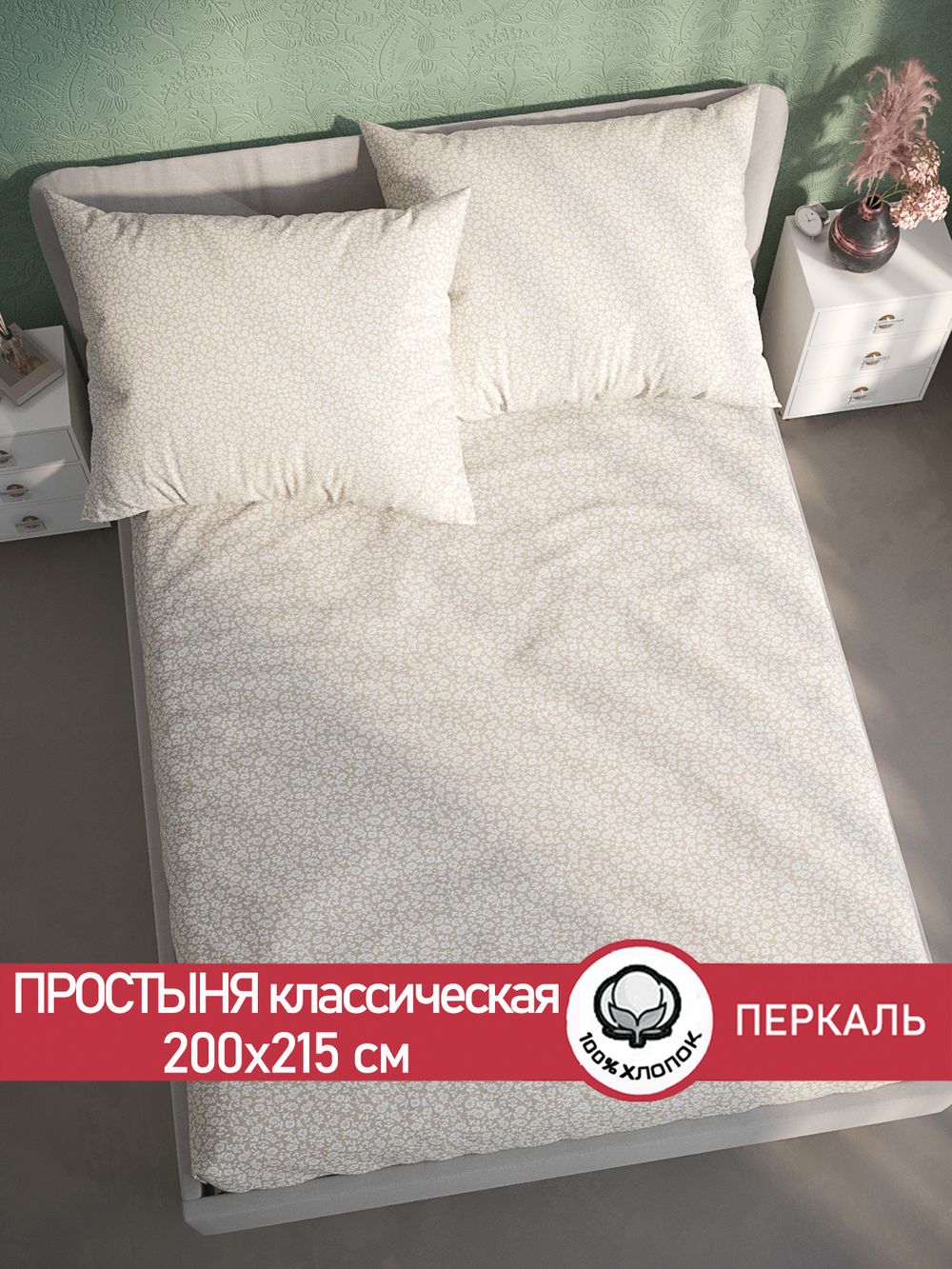 Простынь перкаль Сказка "Ромашка" 200x215 см