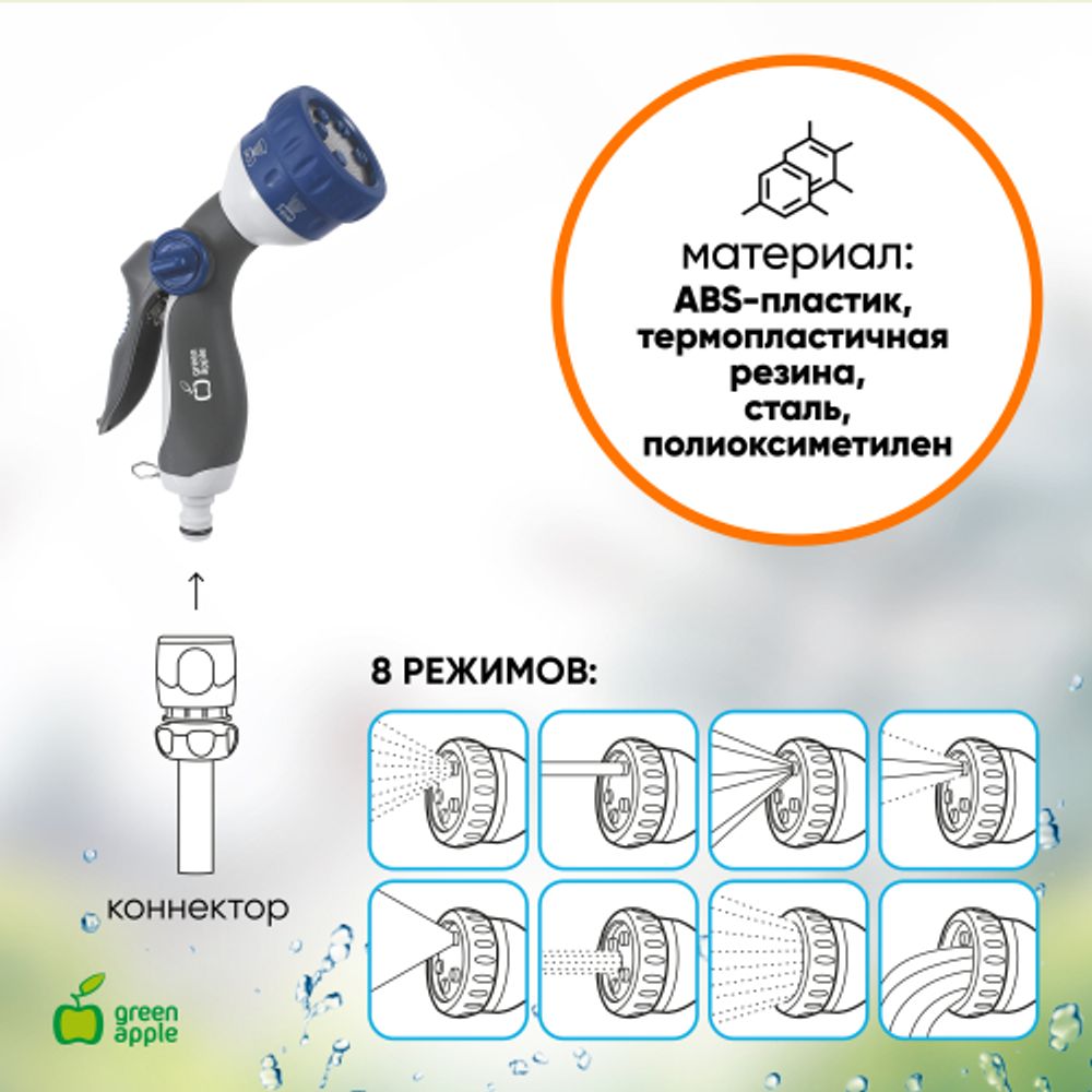 GWHM12-037 GREEN APPLE Пистолет-распылитель, пластик, 8 режимов | Аксессуары для полива Green Apple