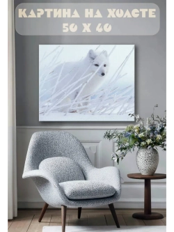 Картина на стену 40 X 50 Песец