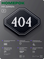 Номерок на дверь квартиры 404, для кабинета, офиса, шильдик 9 х 7 см, черный, Айдентика Технолоджи