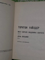 Уайлдер Торнтон. Мост короля Людовика Святого. День восьмой