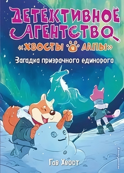 Детективное агентство "Хвосты и лапы" Загадка призрачного единорога. вып. 3 (Эксмо)