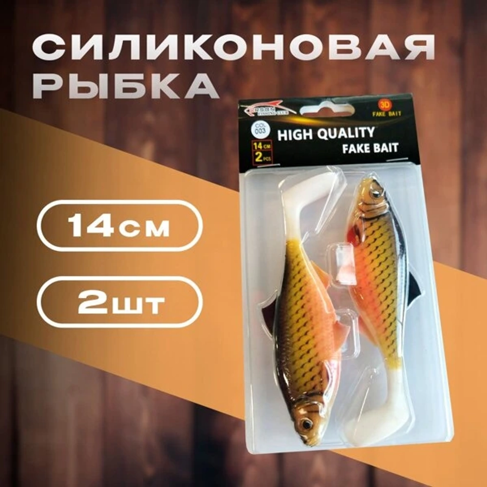 Силиконовая рыбка 14см 2 шутк ( ORSON )