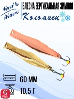 Блесна для рыбалки вертикальная Nord Waters Коломиец