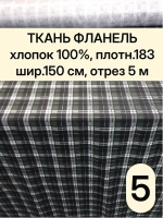Фланель клетка ткань для шитья 150х500 см