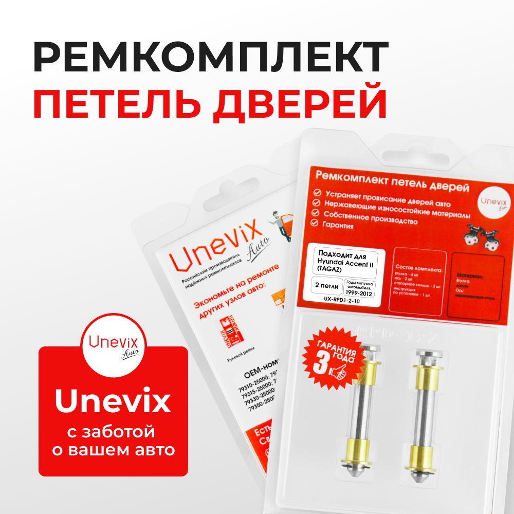 Ремкомплект (втулки) петель дверей Hyundai Accent II (+TAGAZ) LC; LC2 (2 петли, RPD1-2) 1999-2012