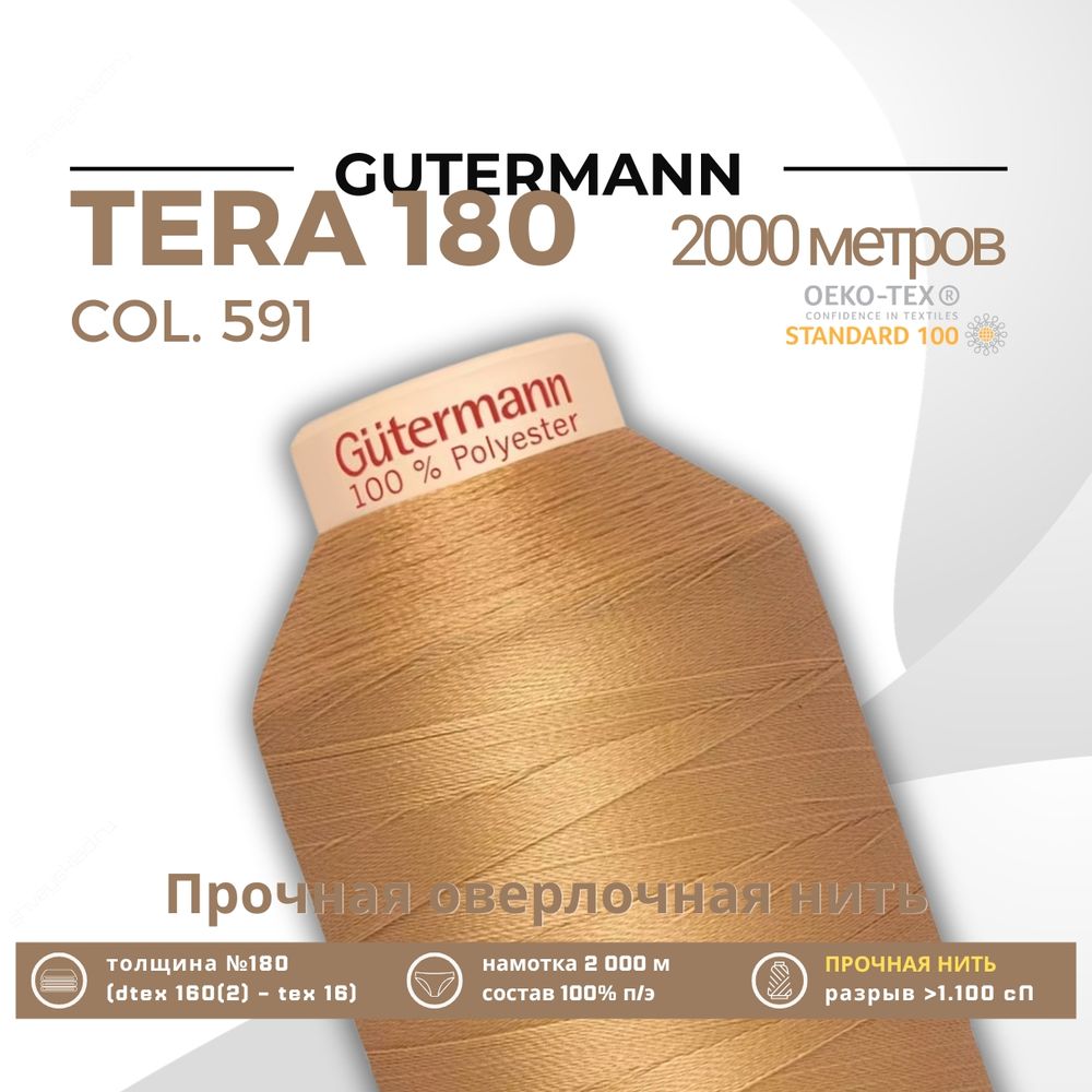 Нитка филаментная Gutermann Tera 180 (2000 метров), 1 кат. | 591 песочно-желтый Нитка филаментная Gutermann Tera 180 (2000 метров), 1 кат. | 591 песочно-желтый