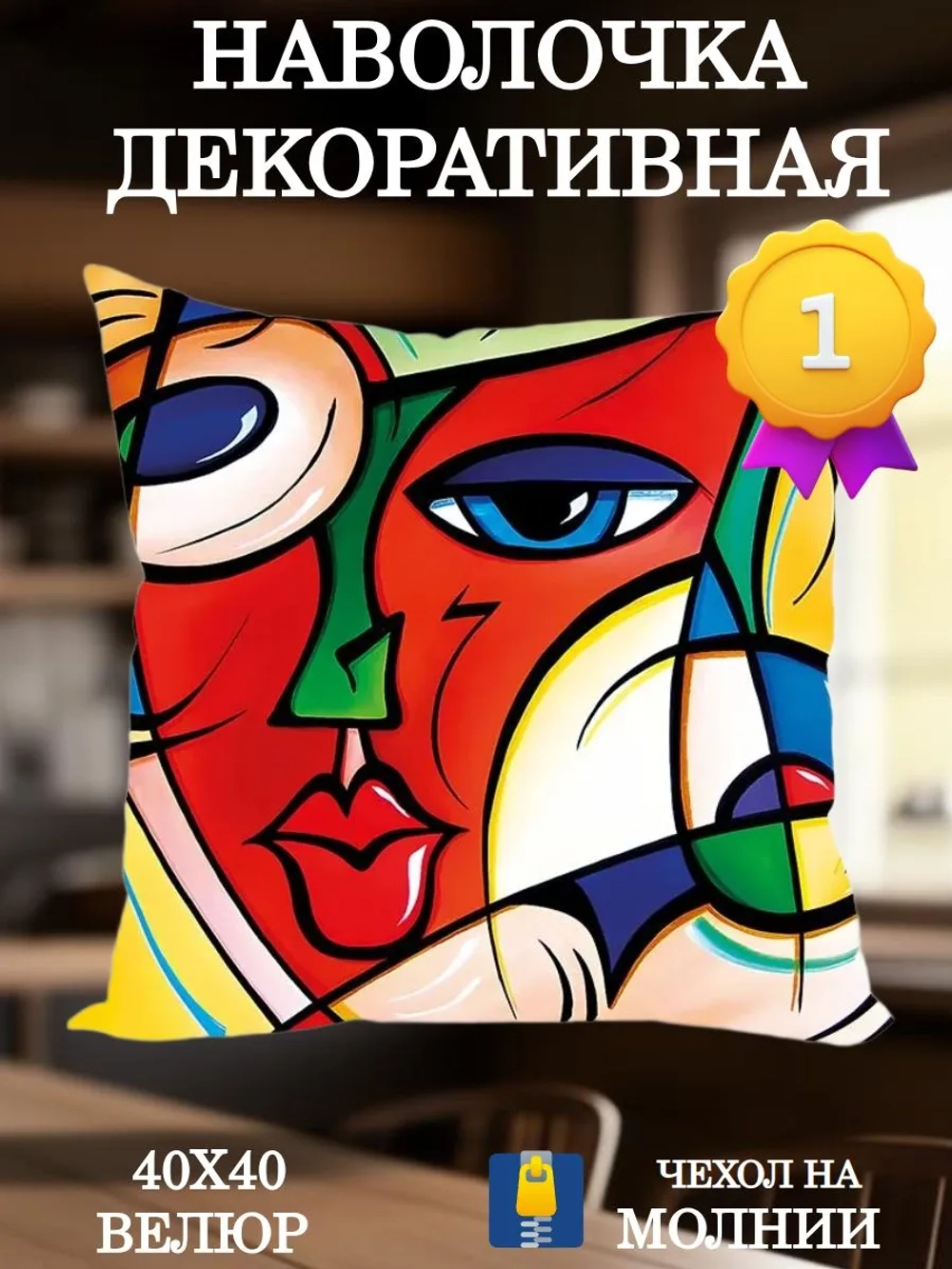 Наволочка декоративная 40х40 Красное лицо Пикассо велюр