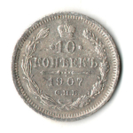 10 копеек 1907 год - СПБ - ЭБ - Николай II