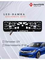 Рамка для номера с LED подсветкой надписи. Саныч Honda.