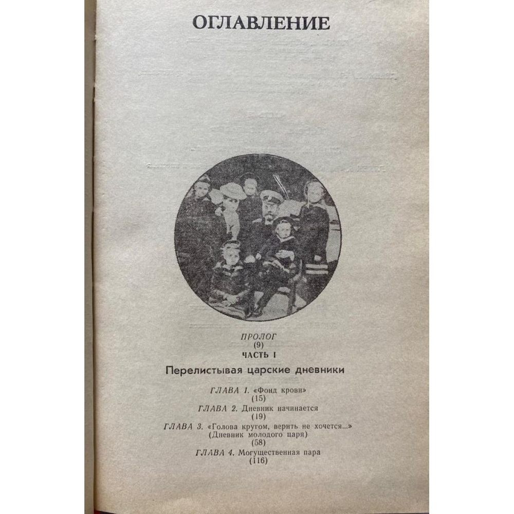 Эдвард Радзинский. "Господи... спаси и усмири Россию". Николай II: Жизнь и смерть. (1993 г.)