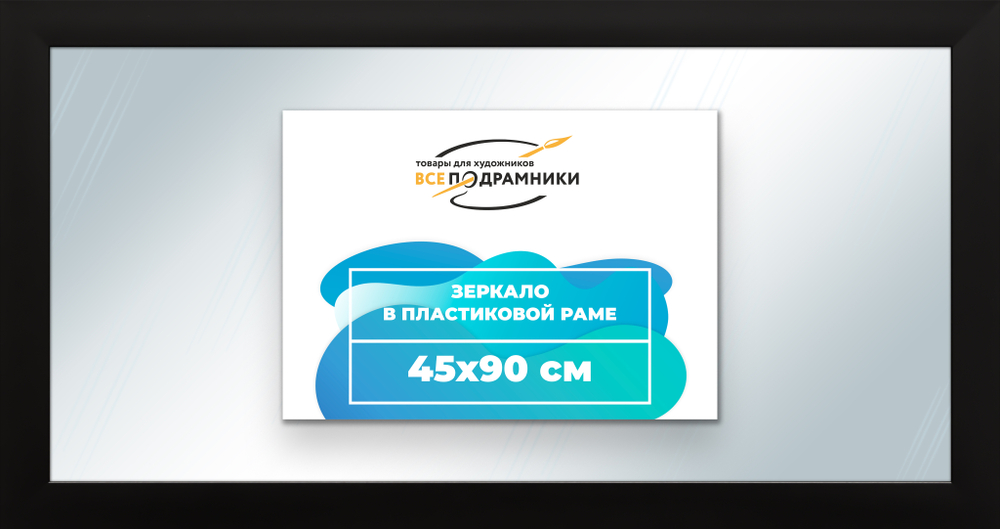 Зеркало настенное в раме 45x90