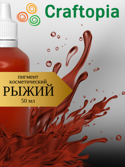 Краситель для мыла Рыжий 50 мл Турция