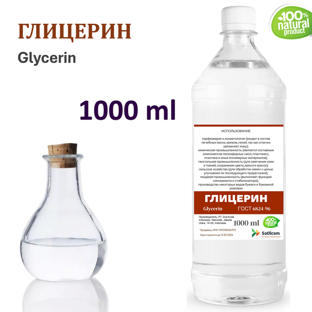 Глицерин, Glycerin