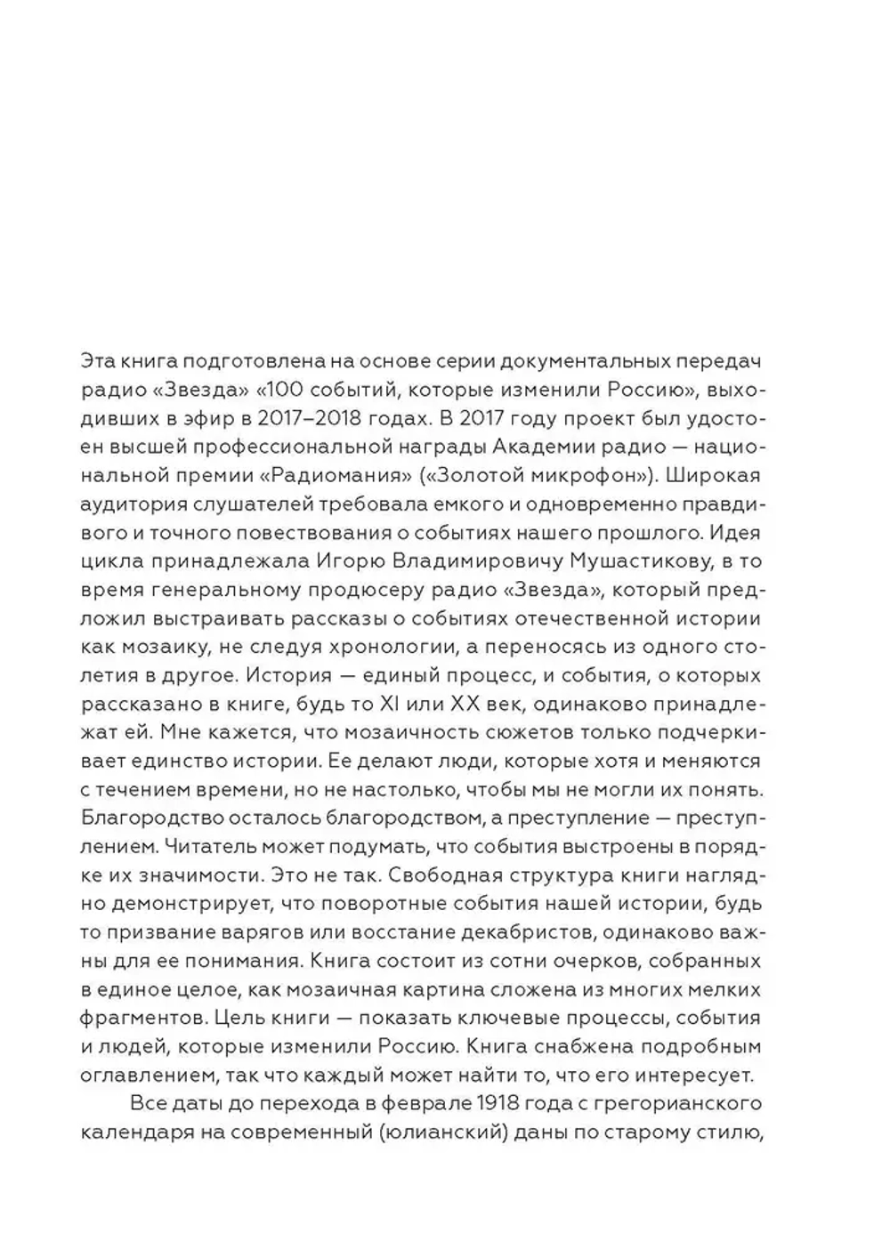 Сто событий, которые изменили Россию