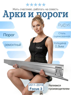 Порог Ford Focus 3 2011-2019 (0,8мм)