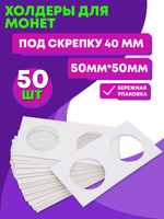 Холдеры для монет под скрепку 40 мм. 50 шт в упаковке.