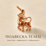 Кулон,подвеска Телец