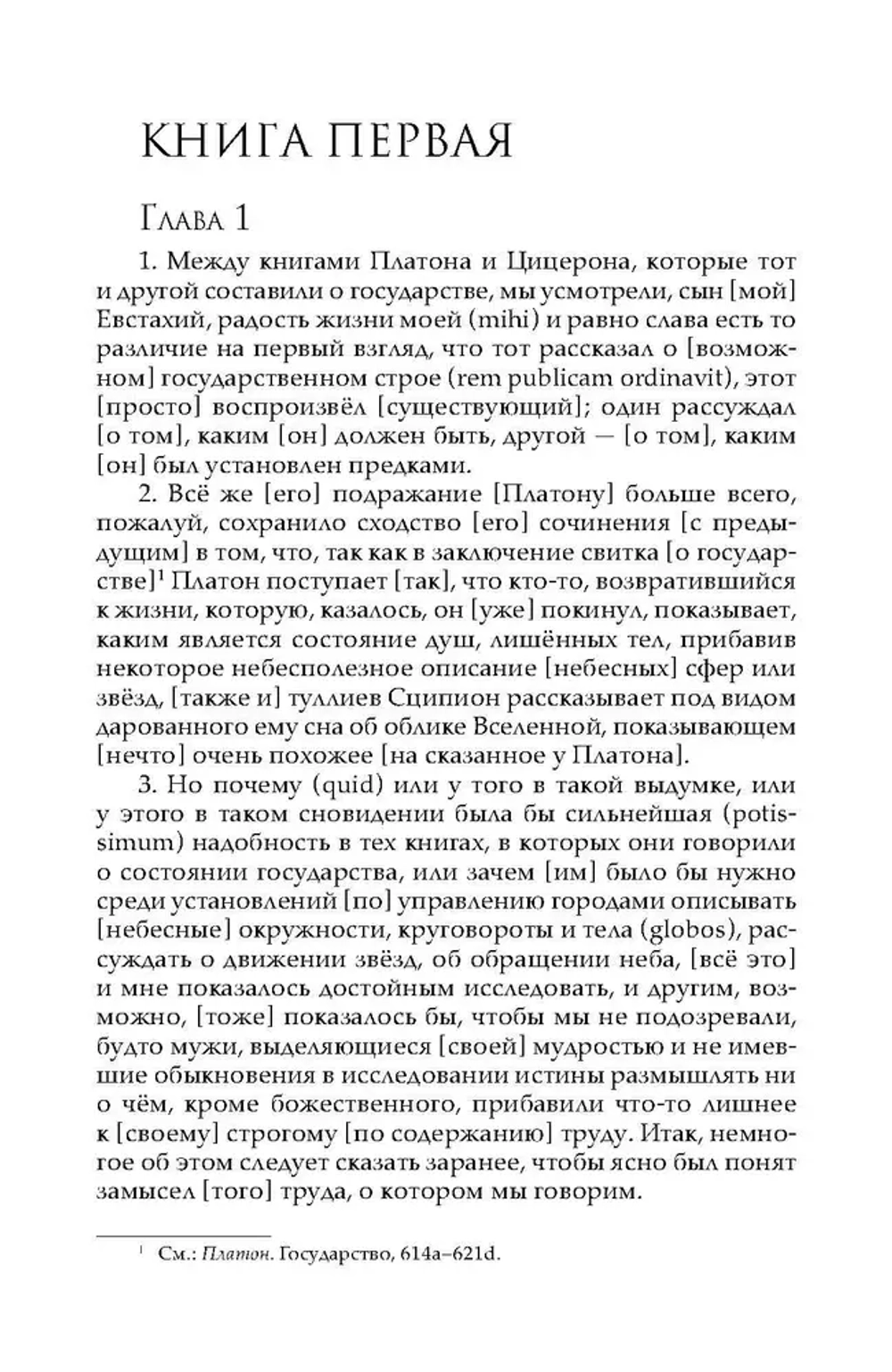 Комментарий на «Сновидение Сципиона» Марка Туллия Цицерона