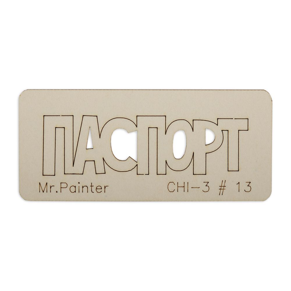 Чипборд 7х3 см, 1 шт, 13 Паспорт-2, Mr.Painter CHI-3 Чипборд 7х3 см, 1 шт, 13 Паспорт-2, Mr.Painter CHI-3