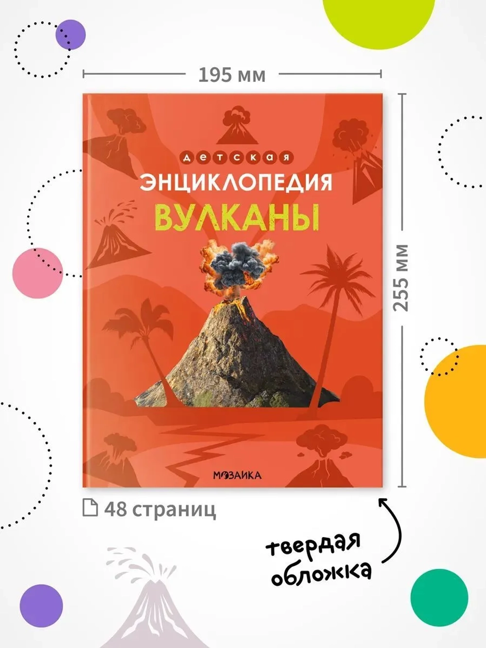 Энциклопедия Вулканы. Познавательная, развивающая книга для детей