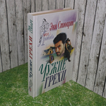 Книга " Чужие грехи "