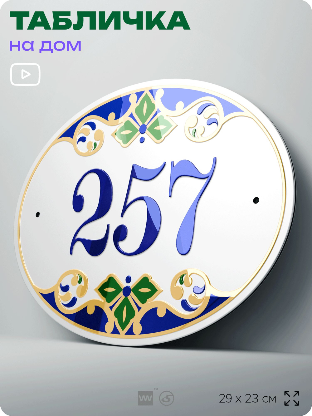 Адресная табличка с номером дома 257, на фасад и забор, на дверь, овальная в средиземноморском стиле, 29х23 см, Айдентика Технолоджи