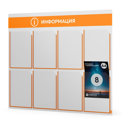 Стенд информационный "Информация", белый с оранжевым, 8 карманов,  Light Color Plus, Айдентика Технолоджи