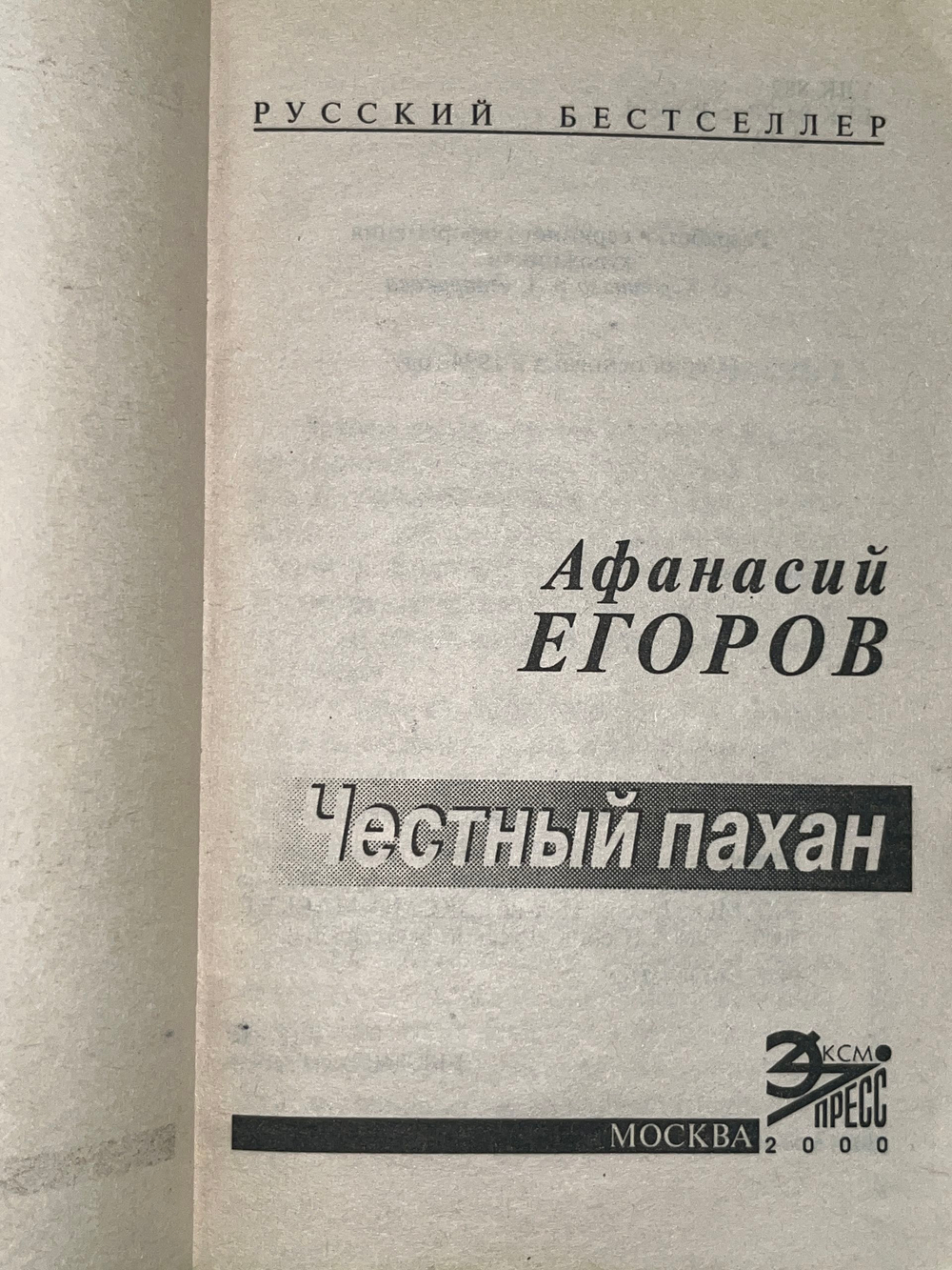 Книга "Честный пахан"